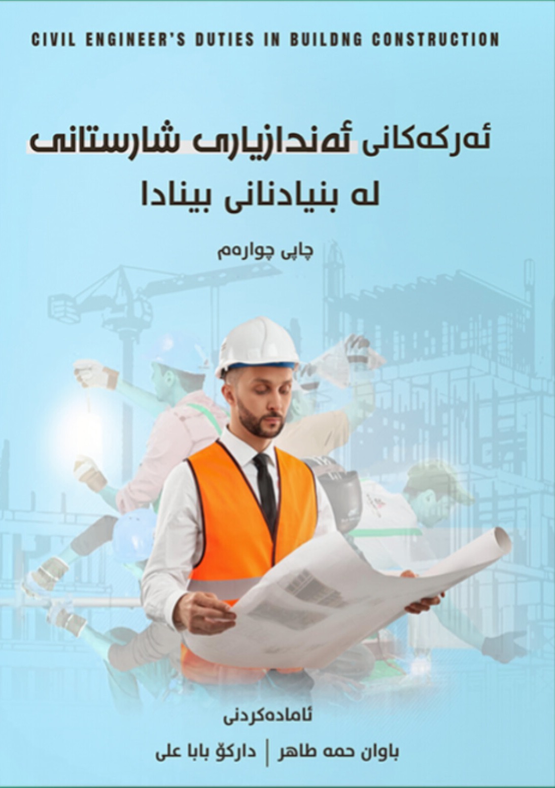                                 ئەرکەکانی ئەندازیاری شارستانی لە بنیاتنانی بینا دا  