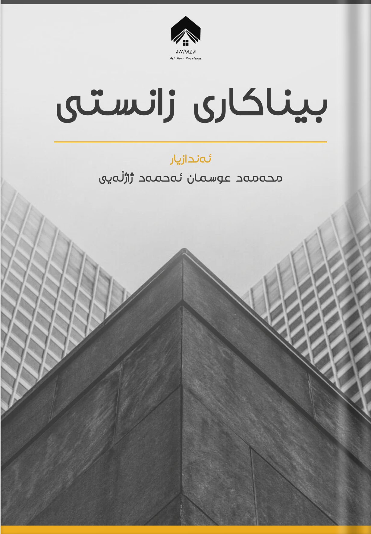  بیناکاری زانستیی 