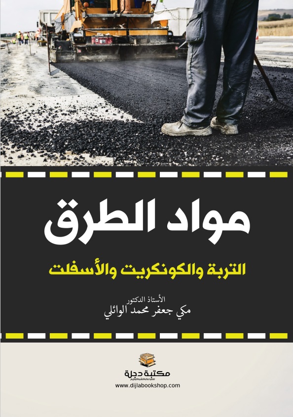 هندسة الطرق ( التربة والکونکریت والأسفلت)