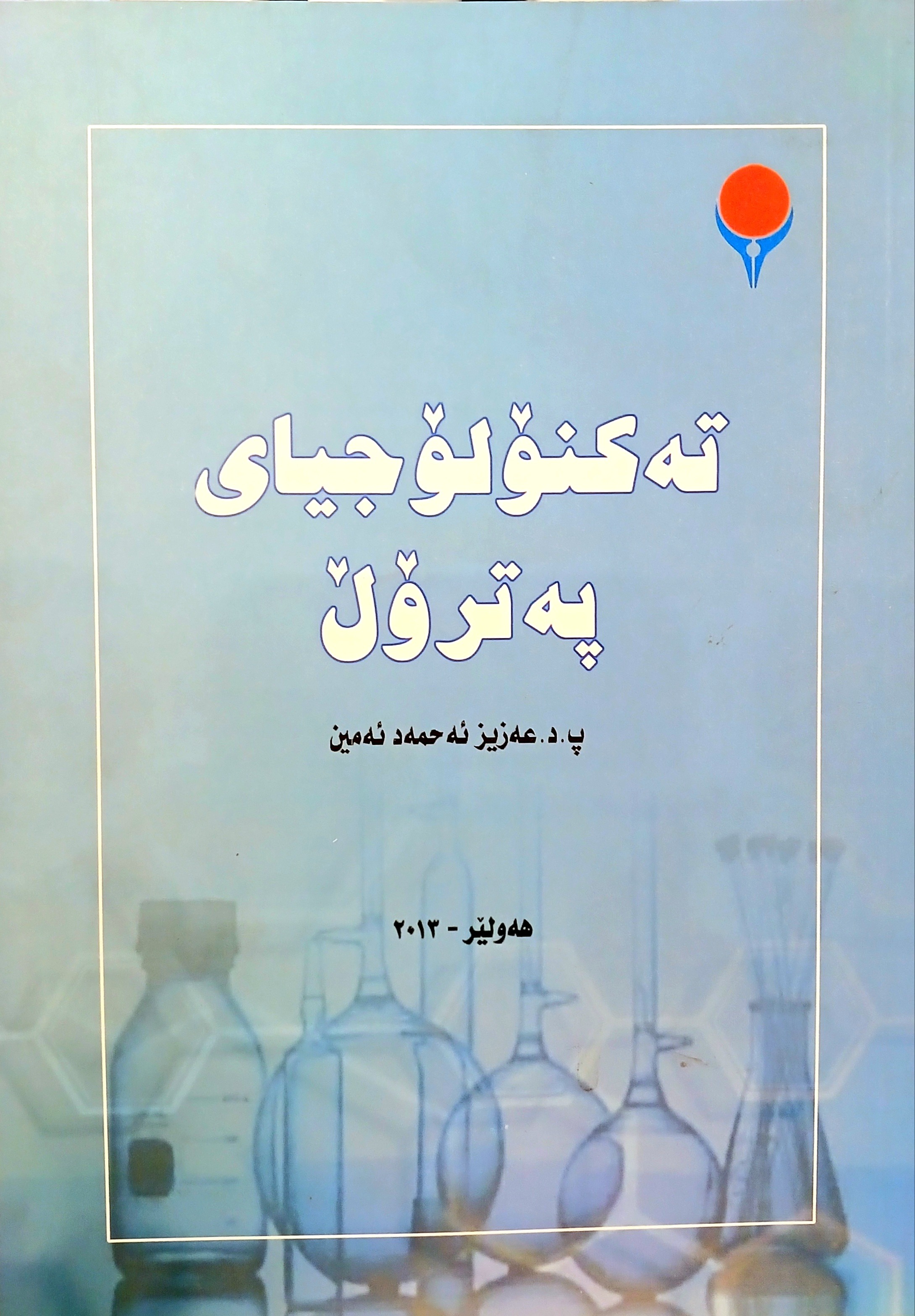                                         تەکنۆلۆجیای پەترۆل  