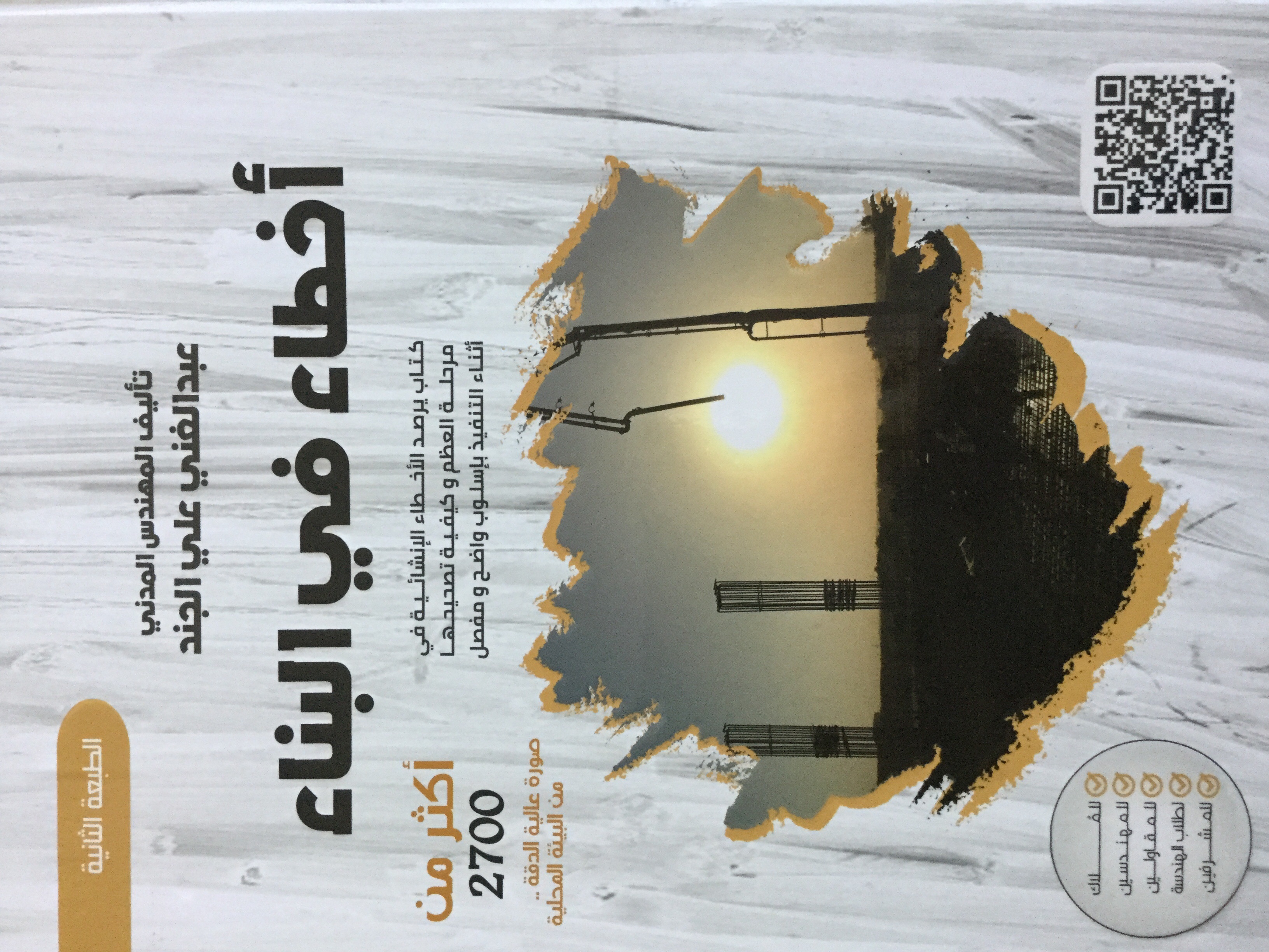                                 اخطاء في البناء  