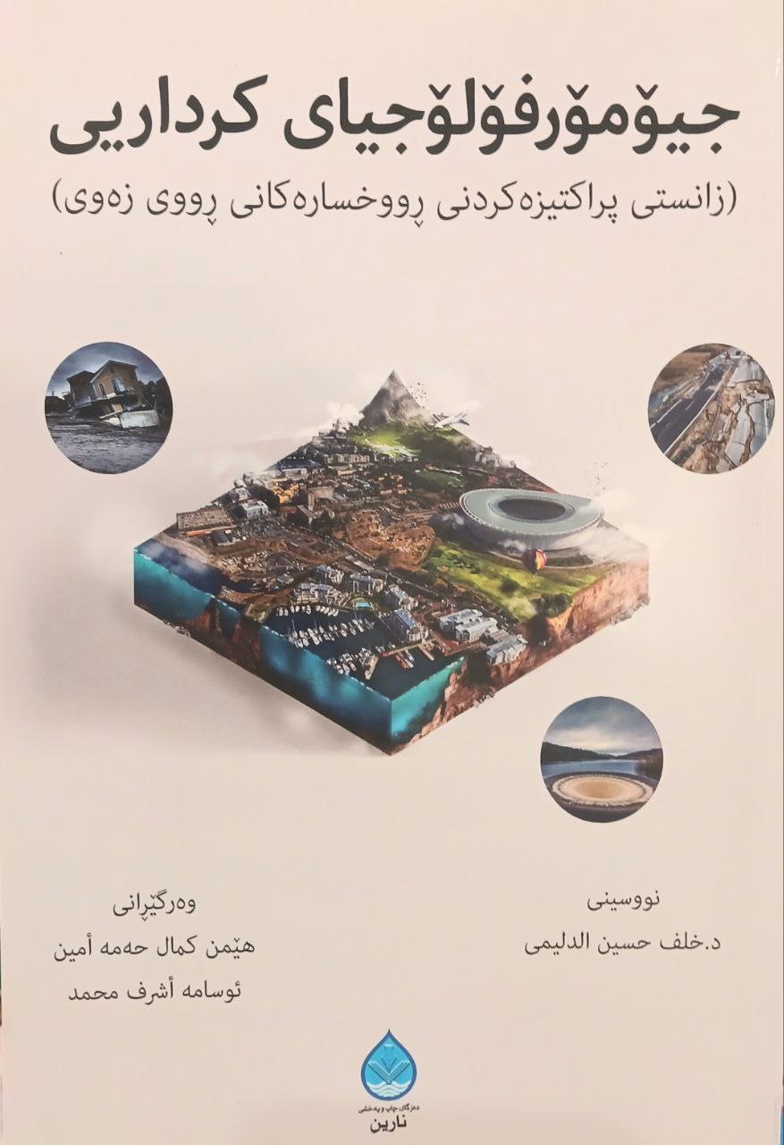  جیۆمۆرفۆلۆجیای کرداری 