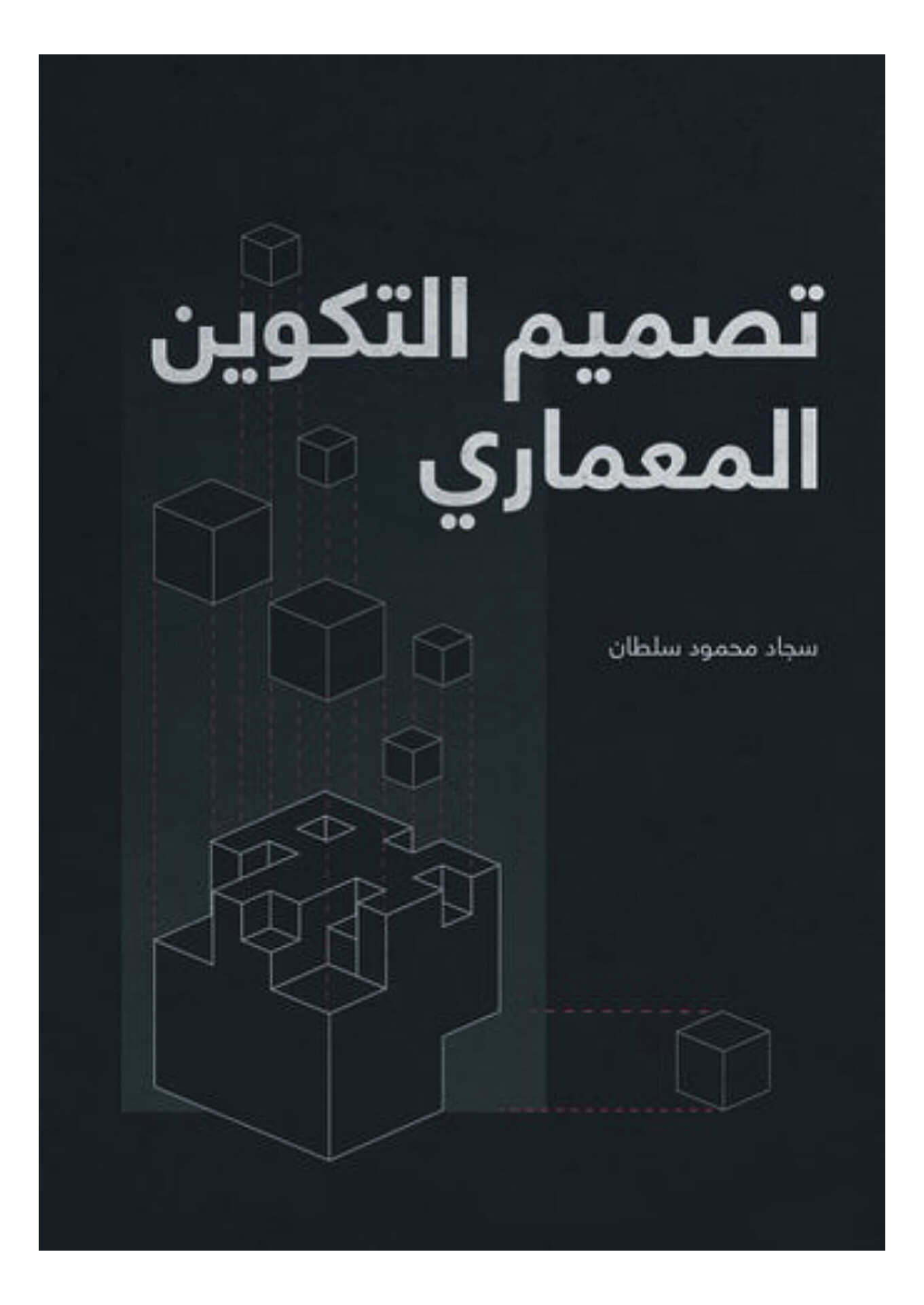 تصمیم التکوین المعماري