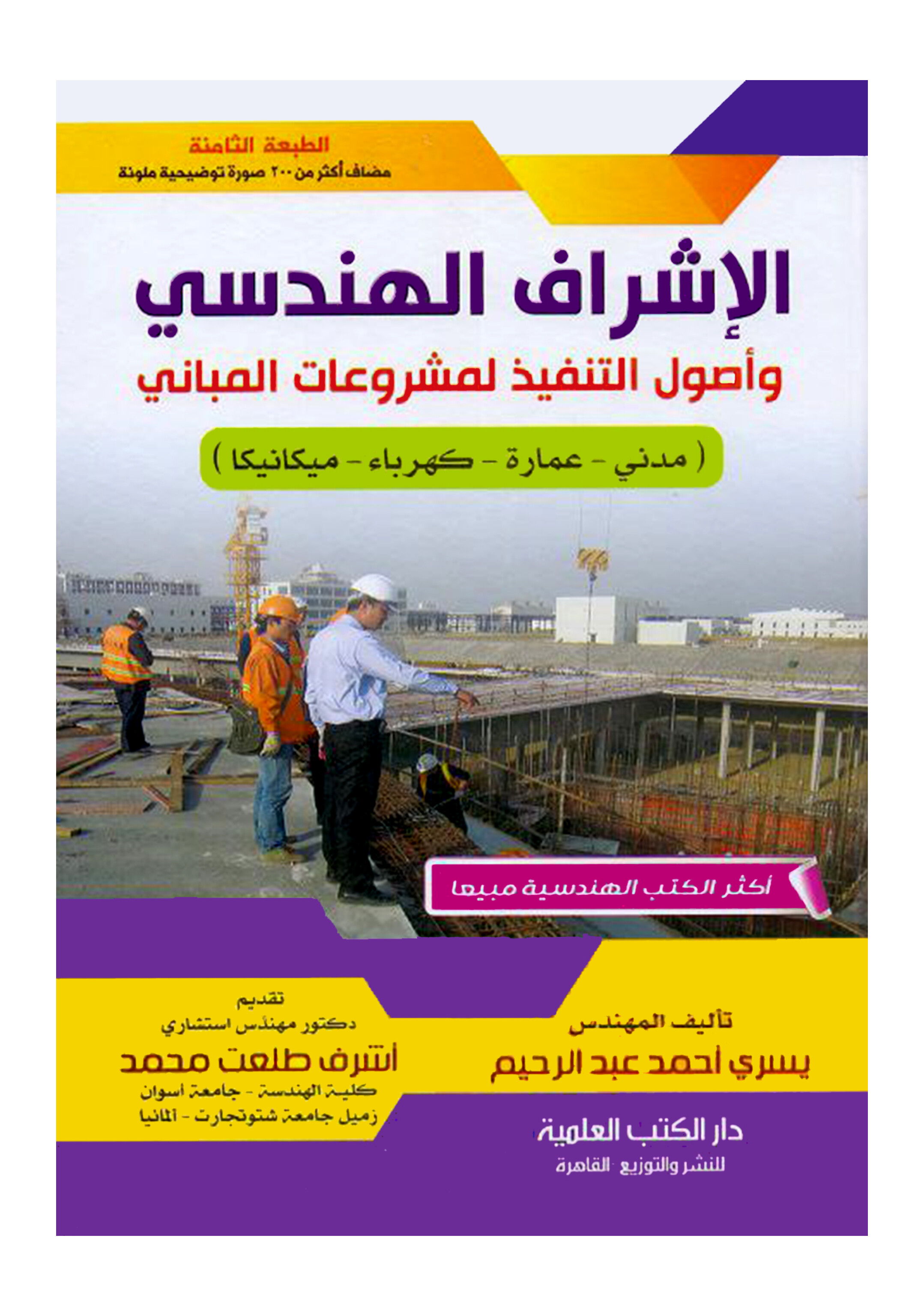                                         الإشراف الهندسي و أصول التنفيذ المشروعات المباني 