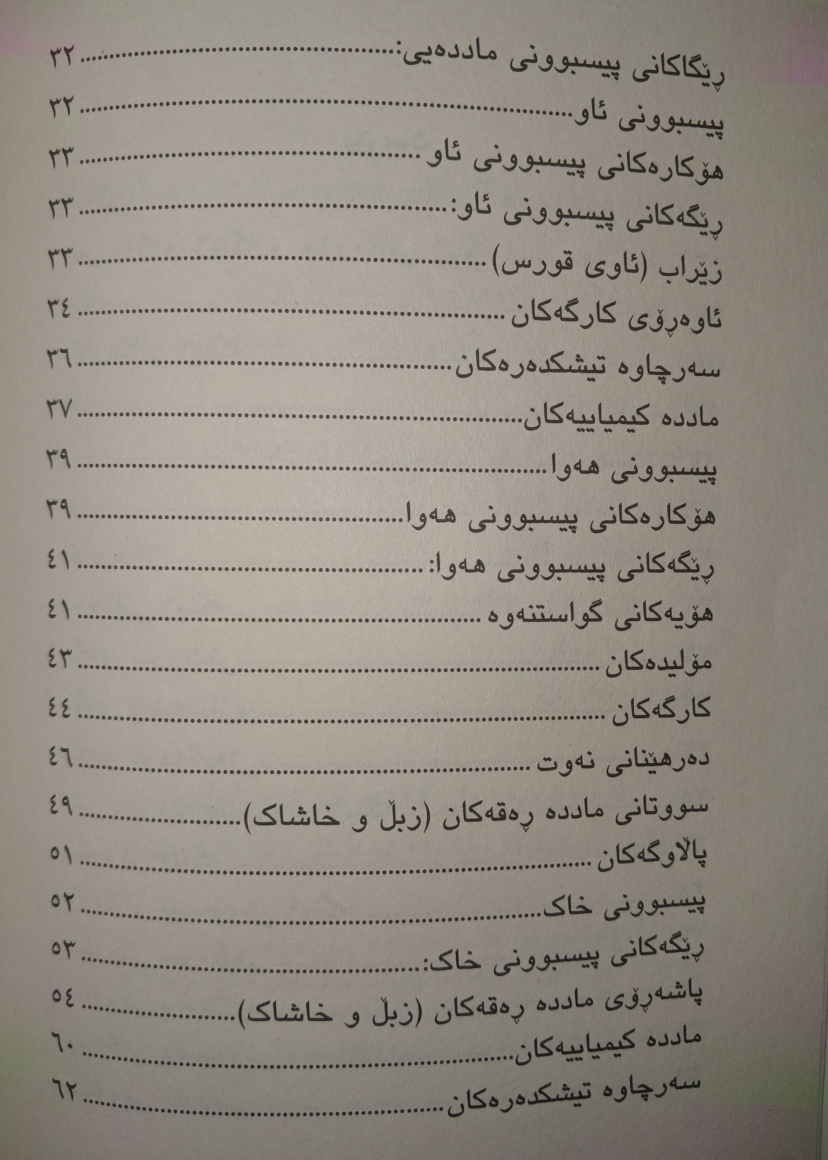                                         ژینگە و هۆکارەکانی پیسبوونی لە هەرێمی کوردستان  