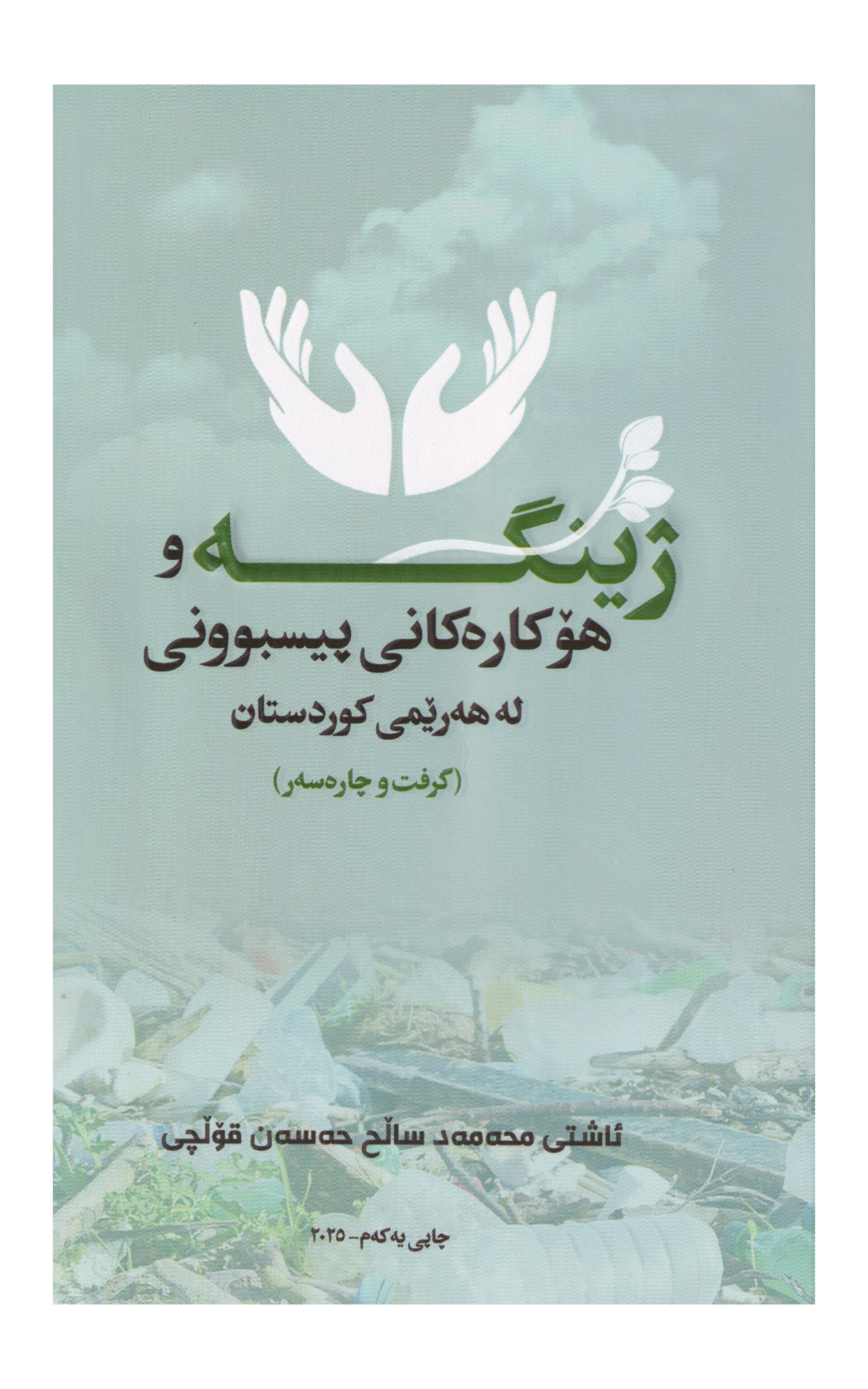                                         ژینگە و هۆکارەکانی پیسبوونی لە هەرێمی کوردستان  