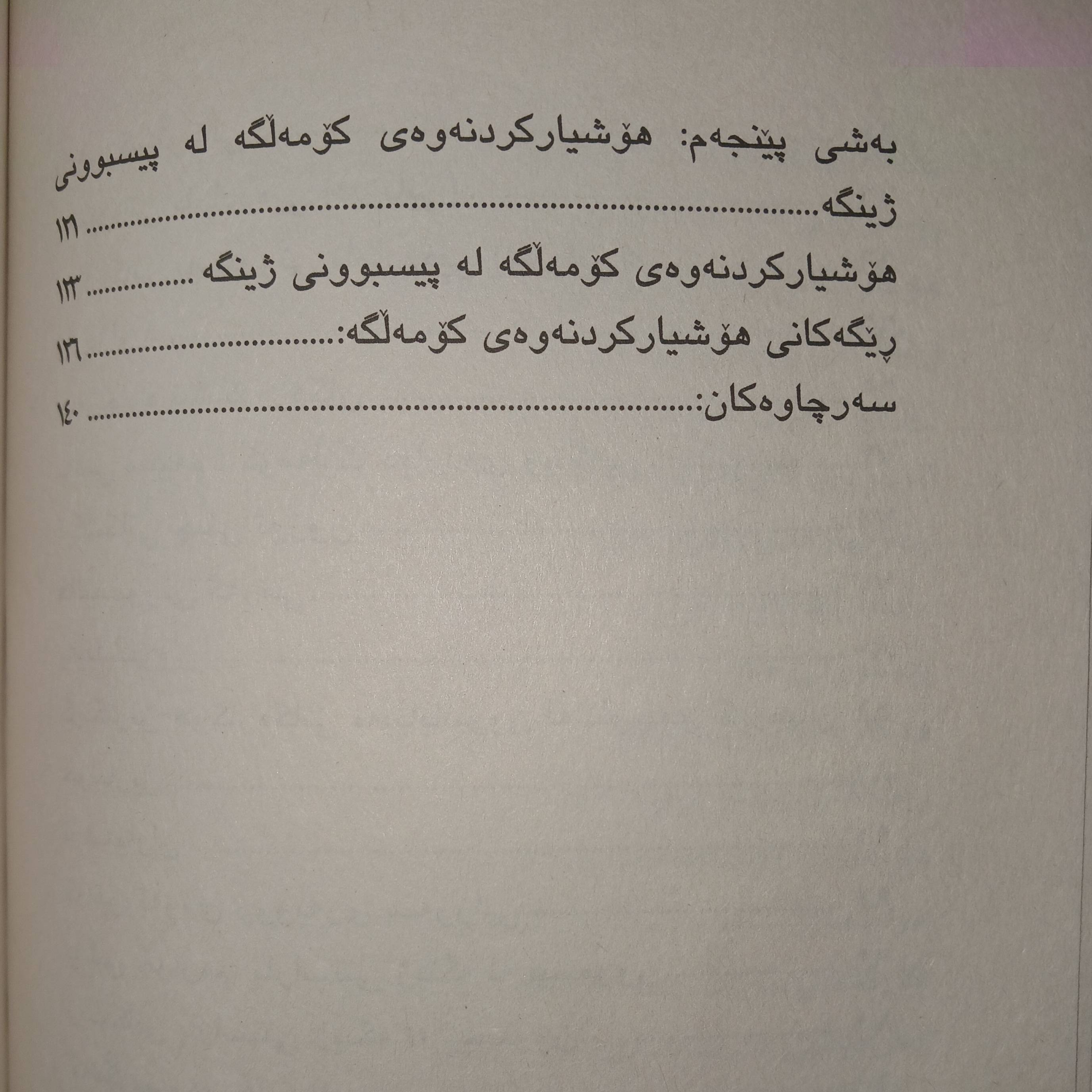                                         ژینگە و هۆکارەکانی پیسبوونی لە هەرێمی کوردستان  