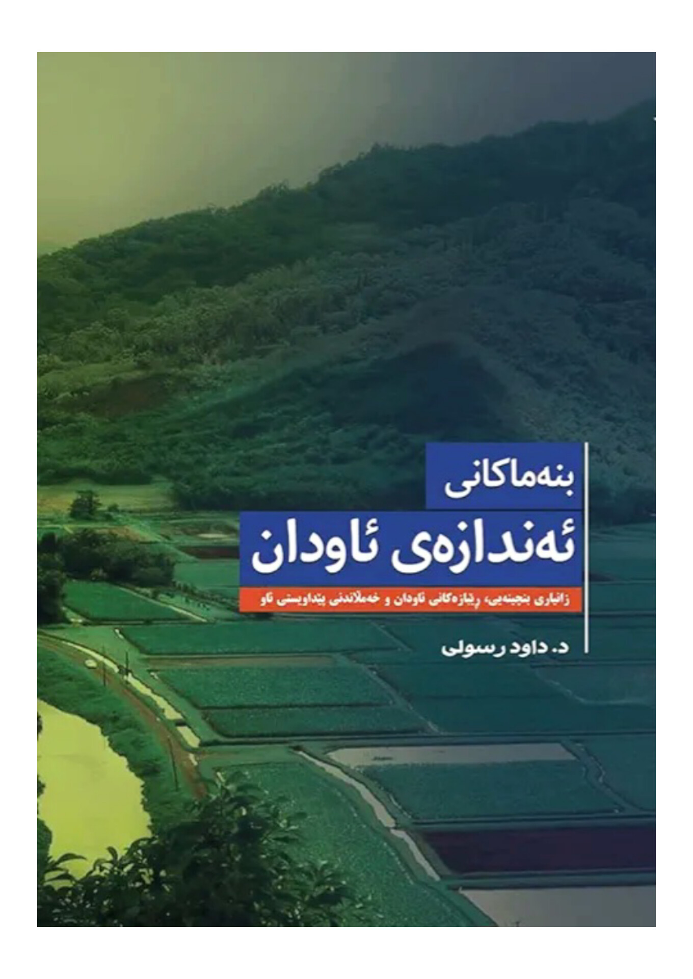                                         بنەماکانی ئەندازەی ئاودان  