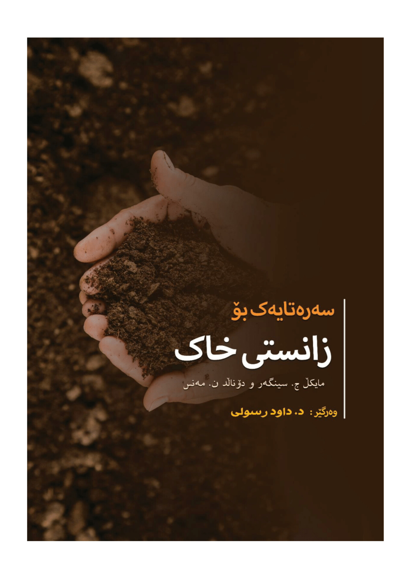                                         سەرەتایەک بۆ زانستی خاک  