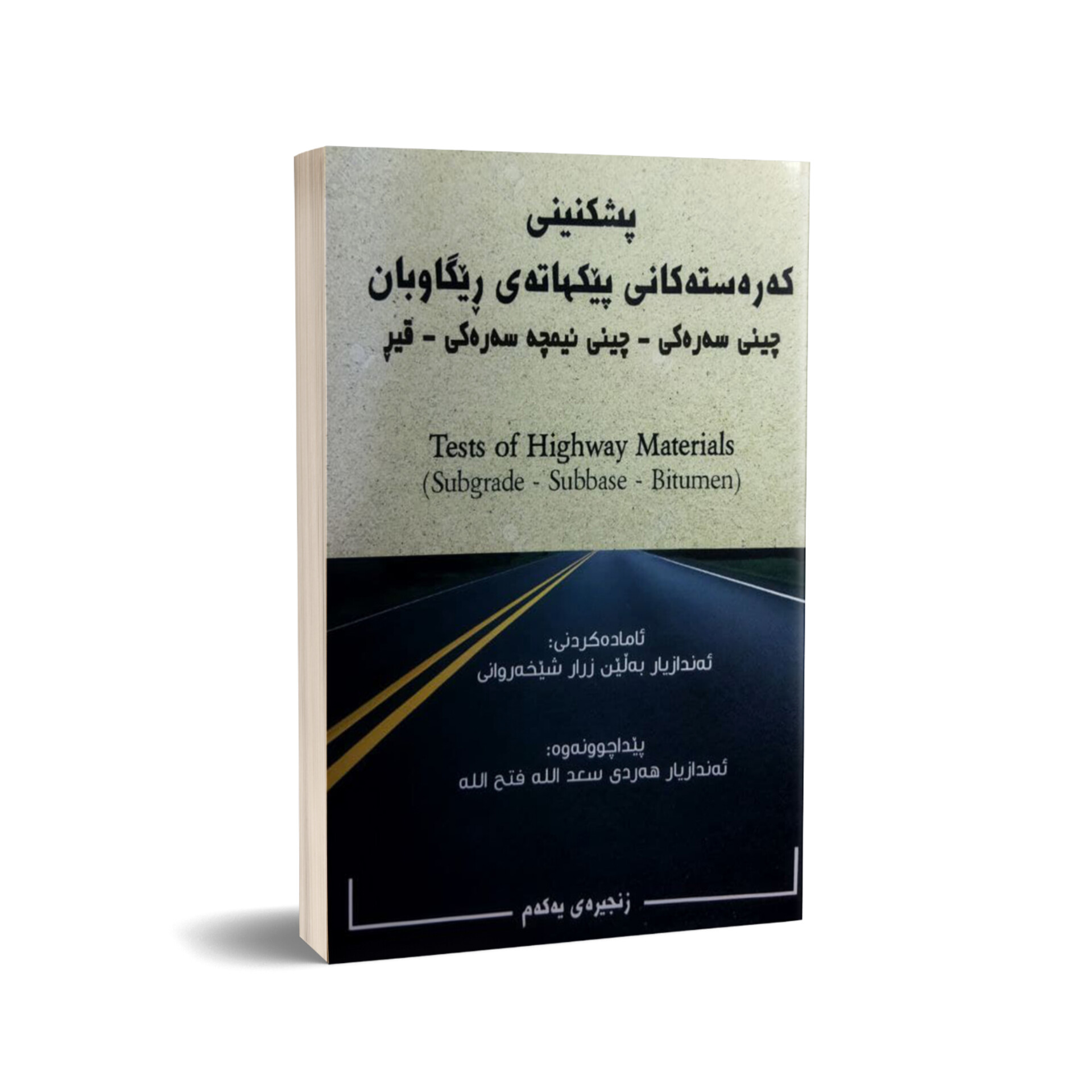                                         پشکنینی کەرەستەکانی پێکهاتەی ڕێگاوبان  