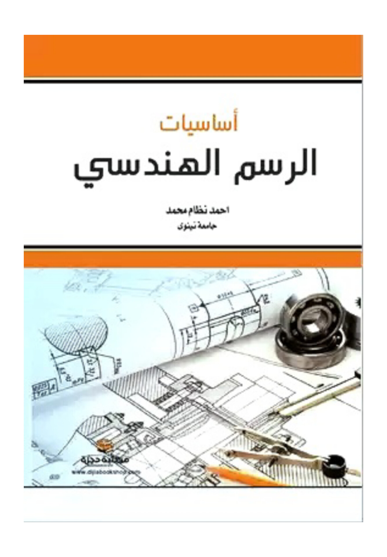                                         أساسیات الرسم الهندسي 
