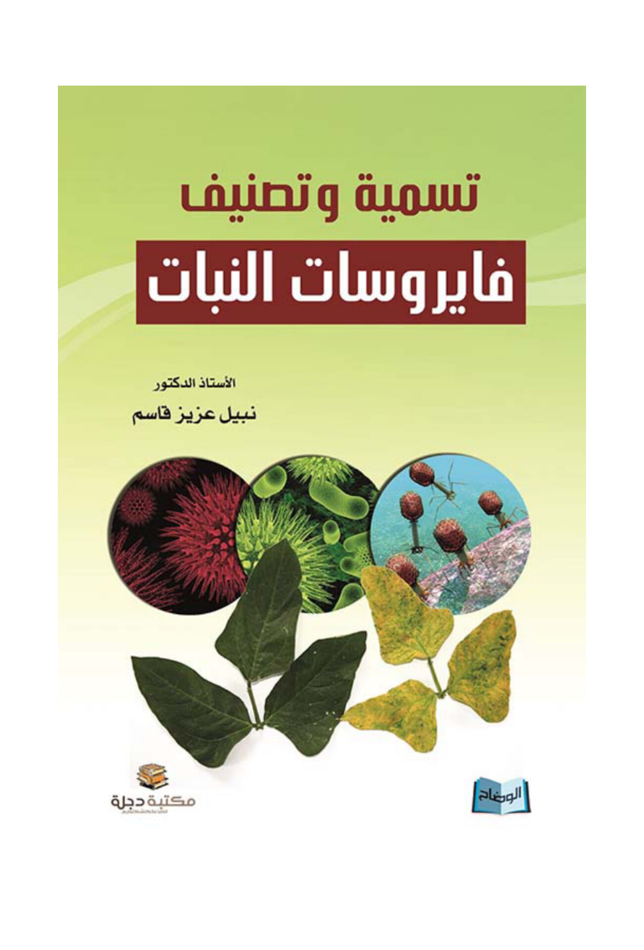                                         تسمية و تصنیف فایروسات النبات 