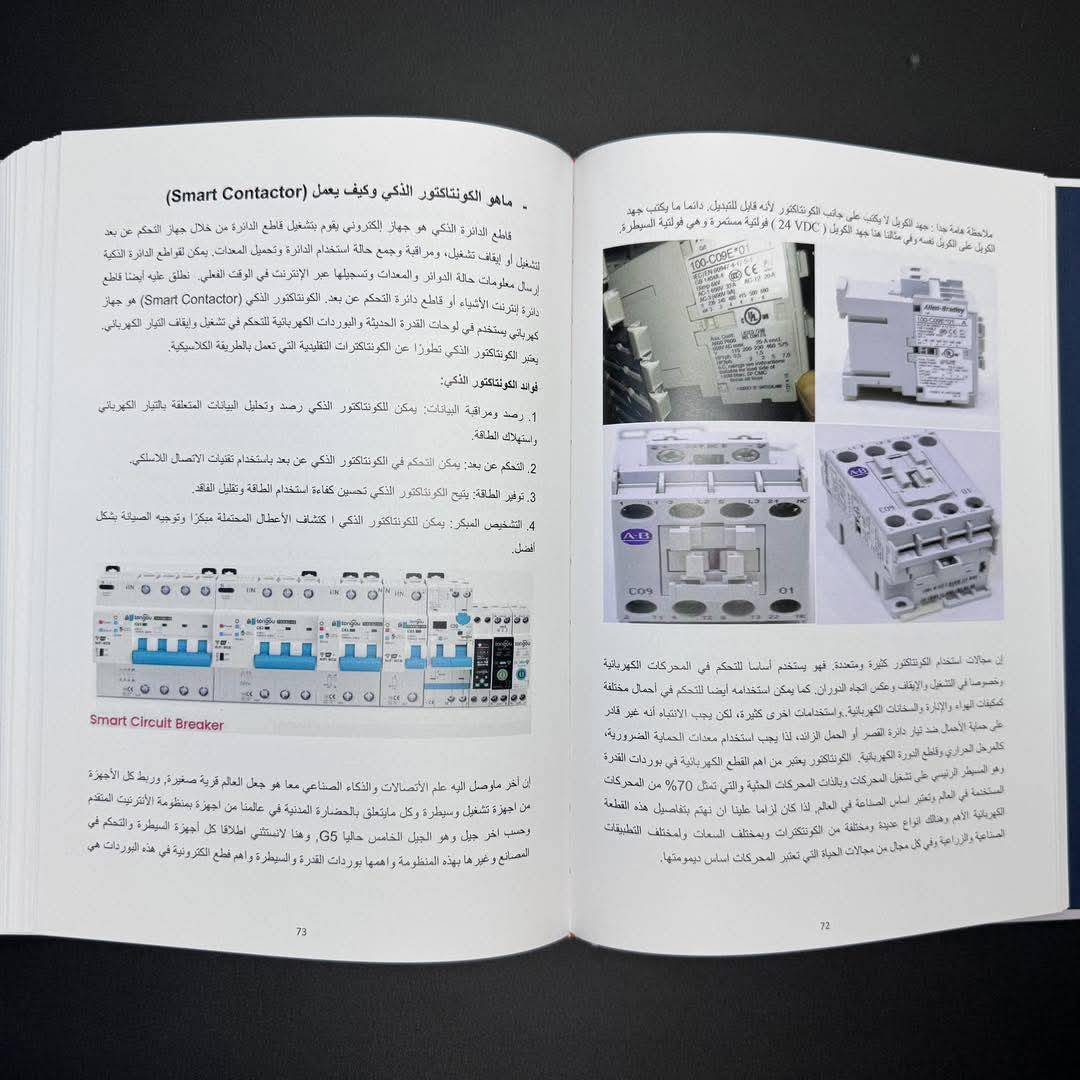                                         المختصر المفيد في تصميم و نصب لوحات التوزيع الکهربائية و التحویل الأوتوماتیکي ATS  