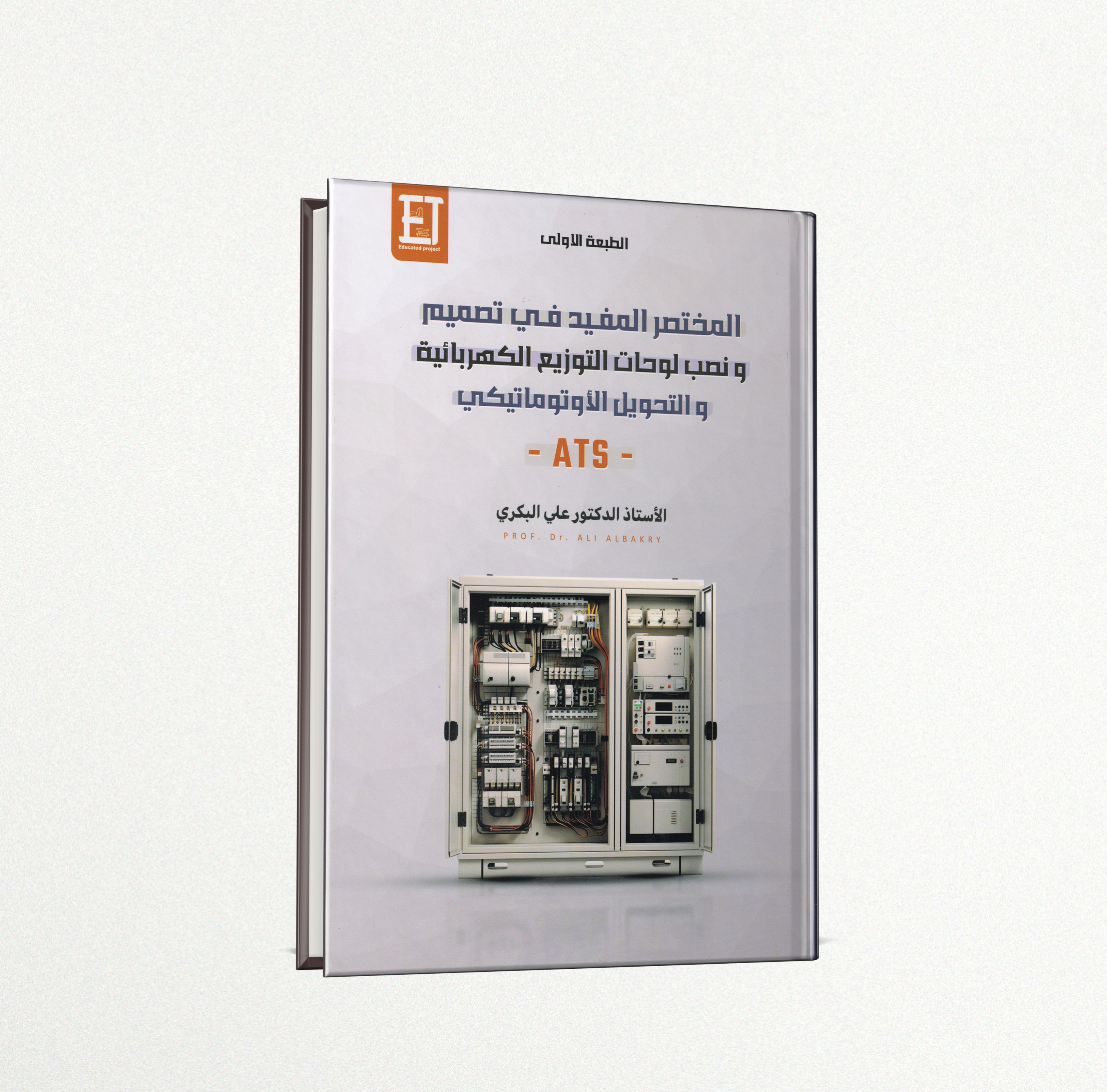  المختصر المفيد في تصميم و نصب لوحات التوزيع الکهربائية و التحویل الأوتوماتیکي ATS  