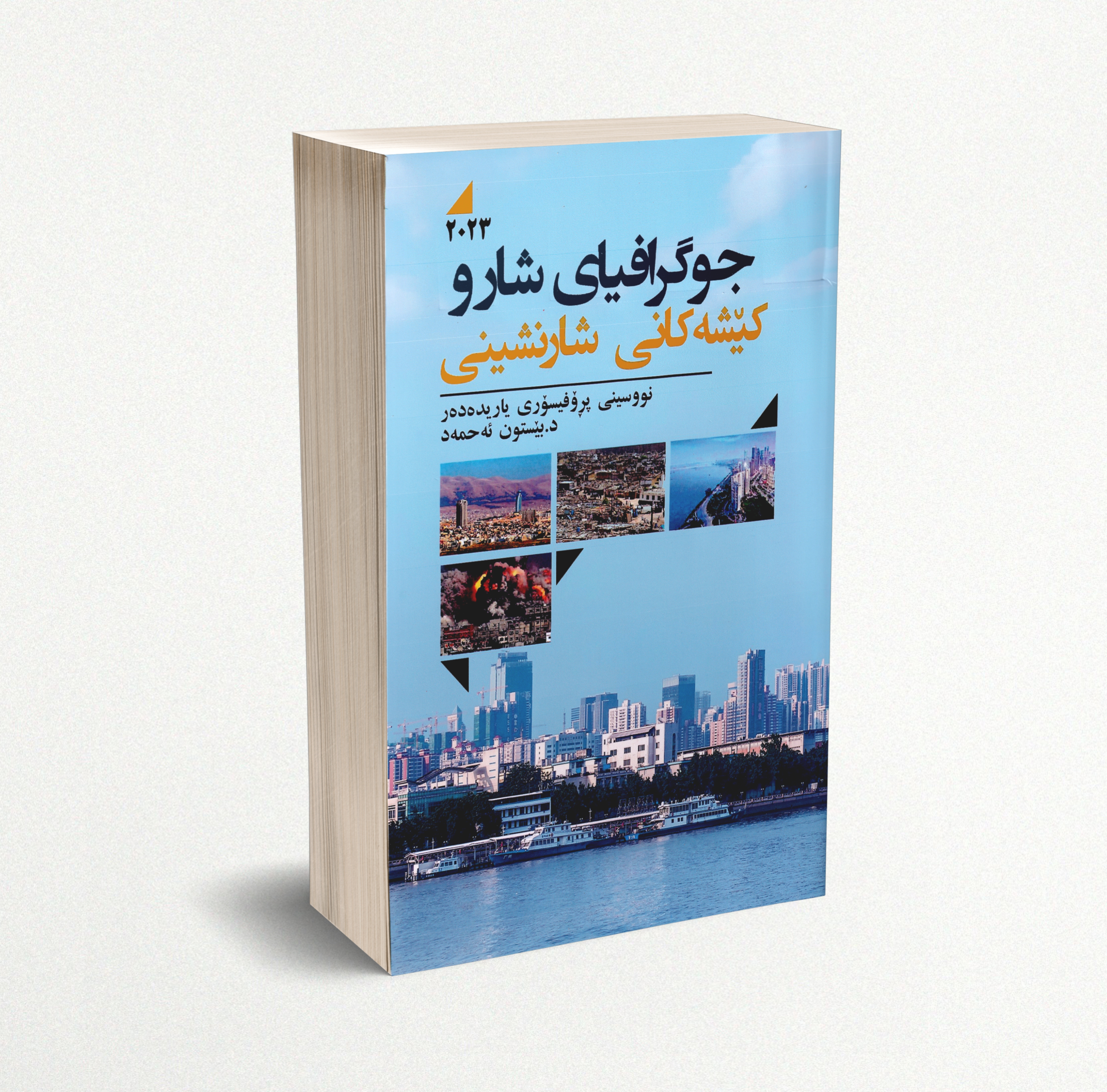  جوگرافیای شار و کێشەکانی شارنشینی  