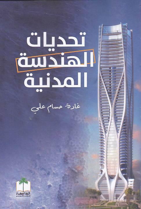                                        تحدیات الهندسة المدنية 