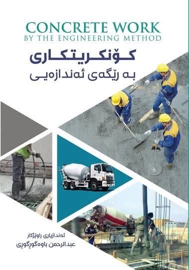                                         کۆنکرێتکاری بەڕێگەی ئەندازەیی  