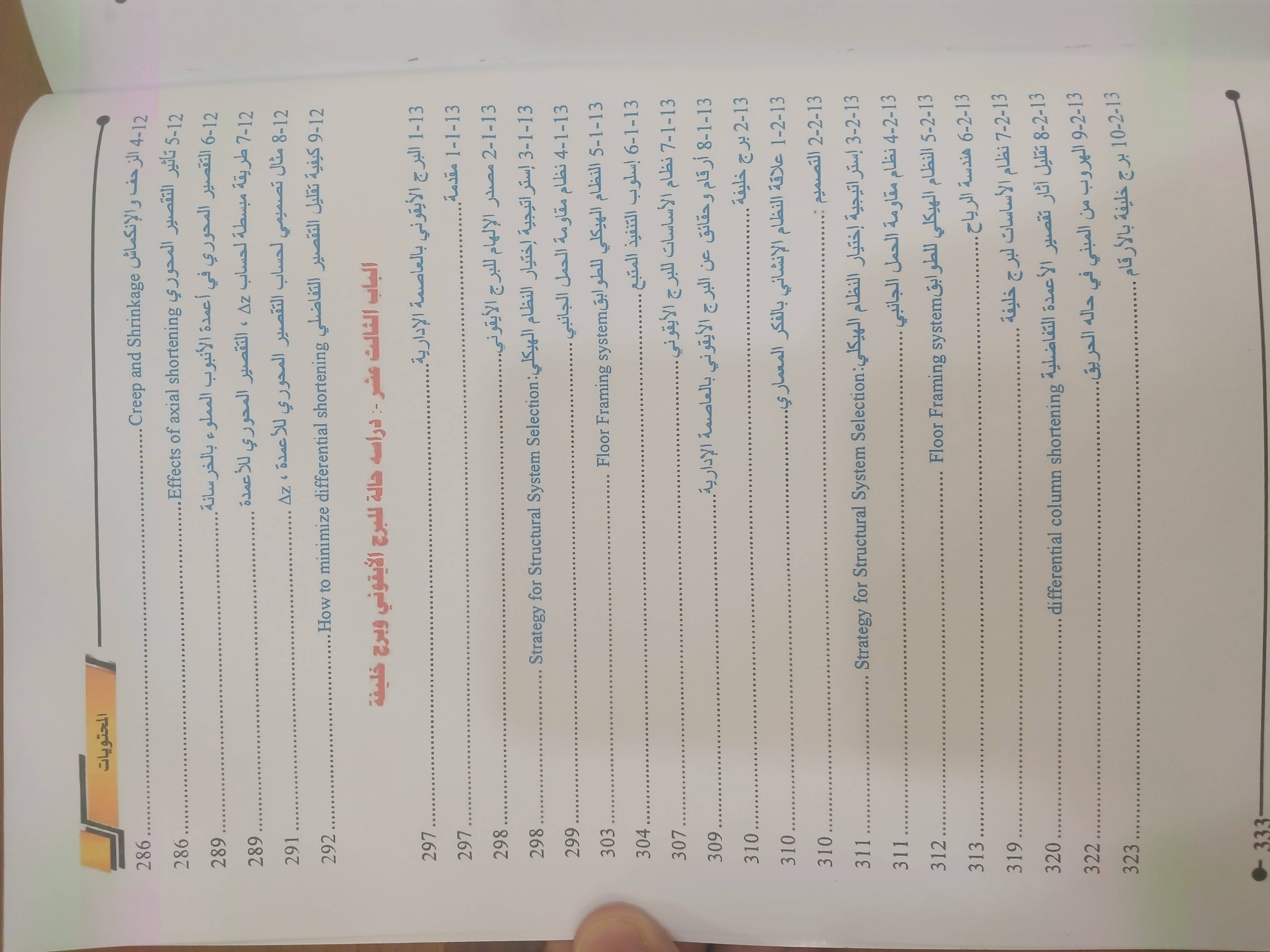                                         المبادئ الأساسية في تصميم وتنفيذ المباني العالية  