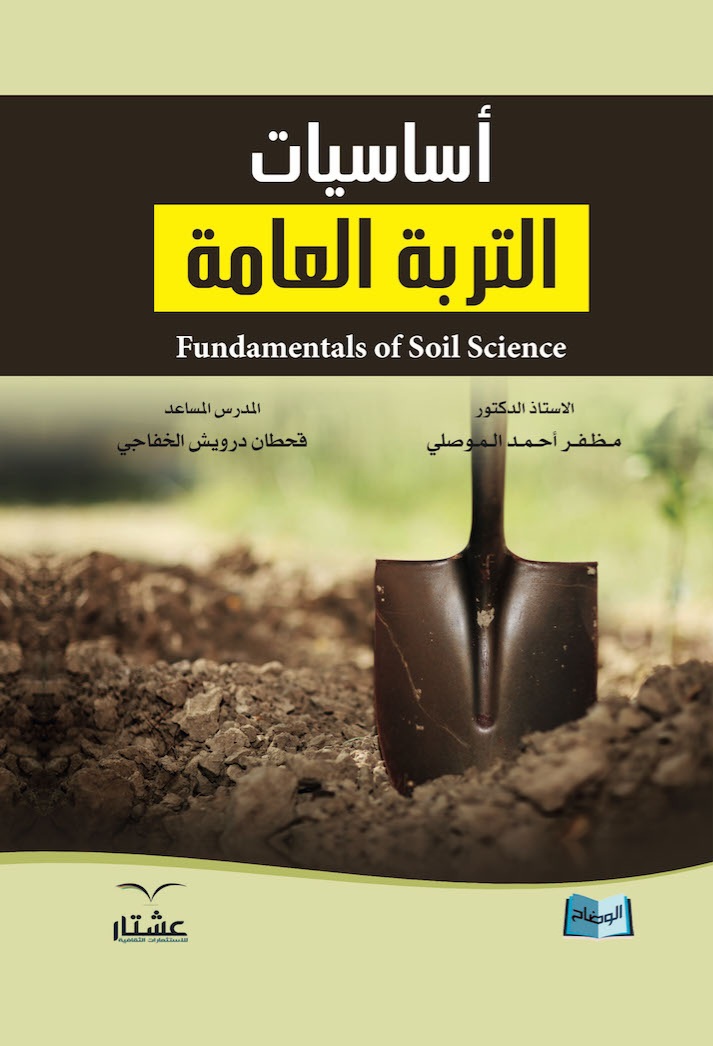                                         أساسیات التربة العامة  